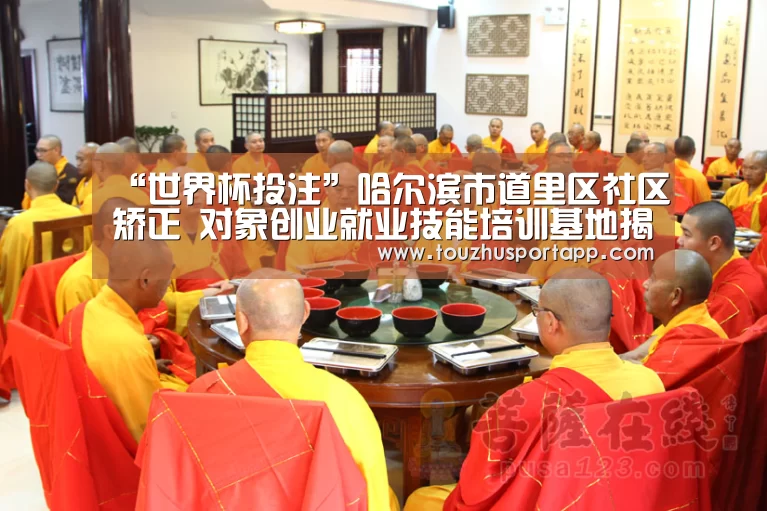 “世界杯投注”哈尔滨市道里区社区矫正 对象创业就业技能培训基地揭牌(图2) 世界杯投注
