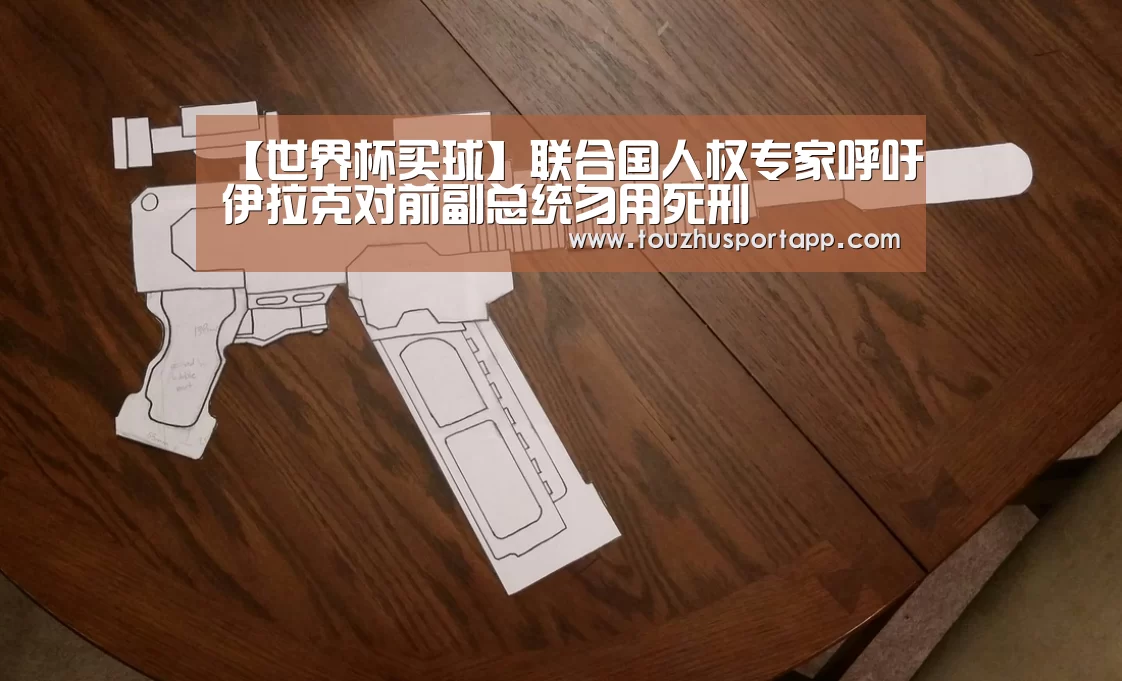【世界杯买球】联合国人权专家呼吁伊拉克对前副总统勿用死刑(图1) 世界杯投注