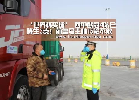 ‘世界杯买球’
西甲欧冠4队已降生3支!前皇马主帅15轮不败 能力不输齐达内(图3) 竞猜攻略