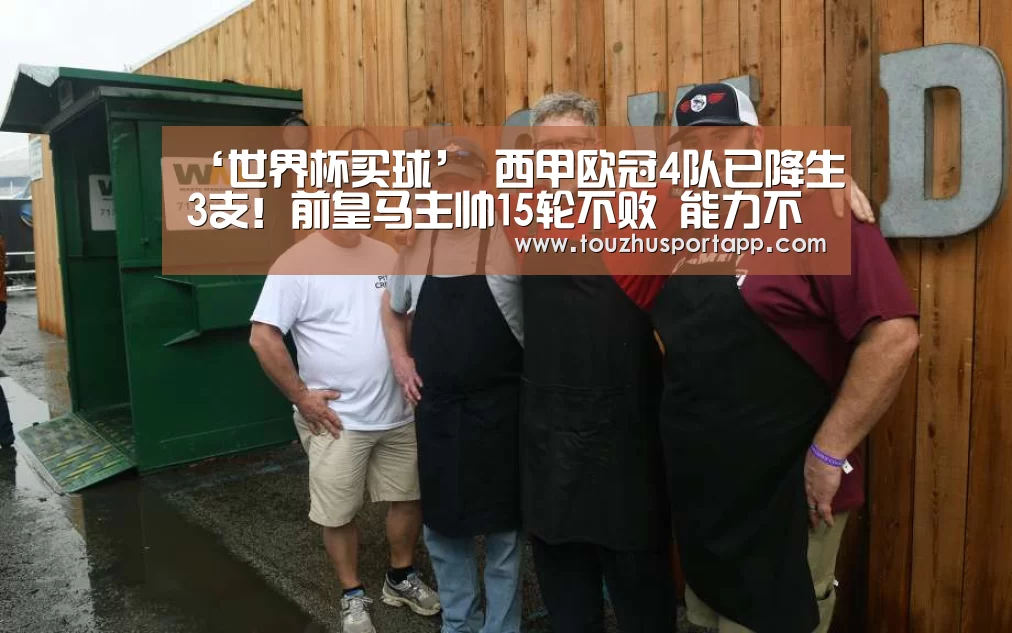 ‘世界杯买球’
西甲欧冠4队已降生3支!前皇马主帅15轮不败 能力不输齐达内(图2) 竞猜攻略