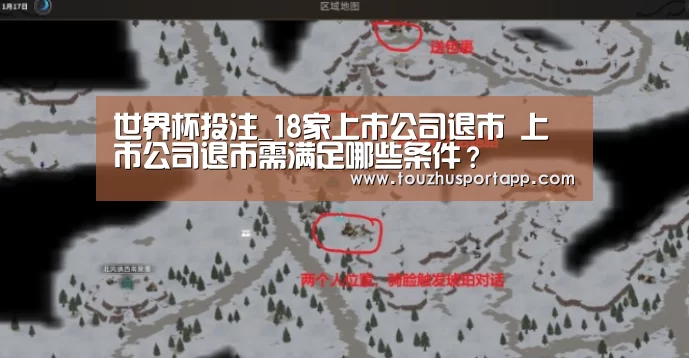 世界杯投注_18家上市公司退市 上市公司退市需满足哪些条件?(图2) 世界杯买球