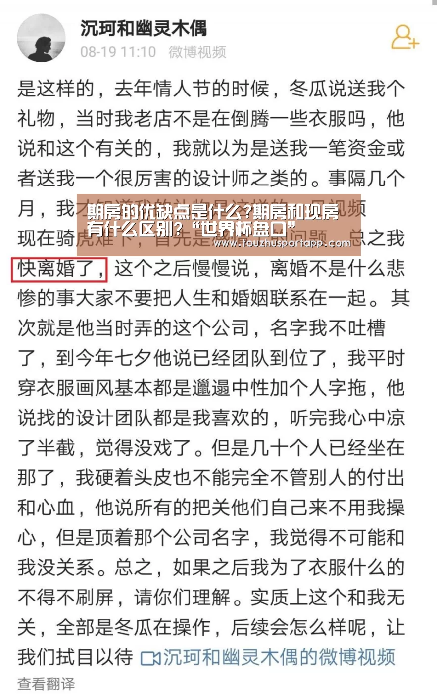 期房的优缺点是什么?期房和现房有什么区别?“世界杯盘口”(图1) 世界杯盘口
