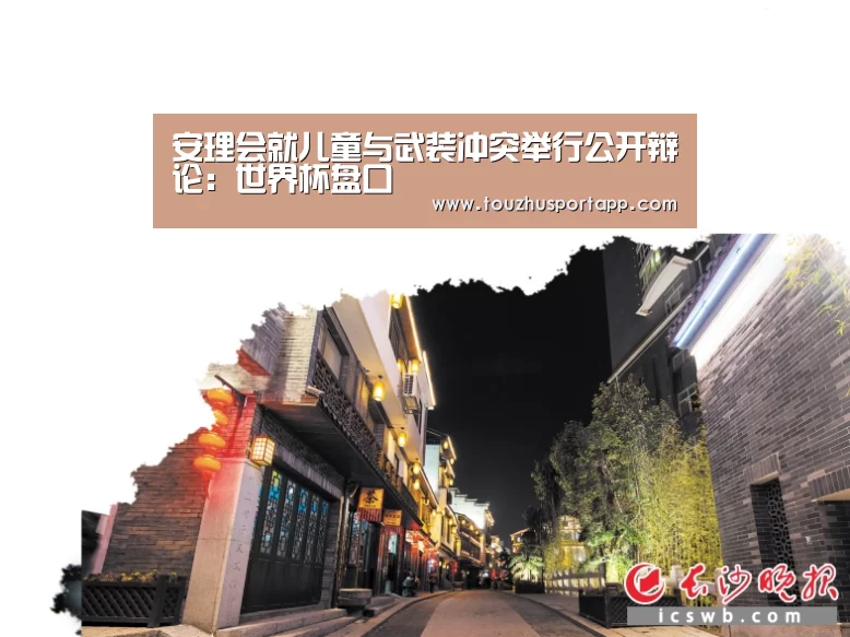安理会就儿童与武装冲突举行公开辩论:世界杯盘口(图1) 世界杯买球