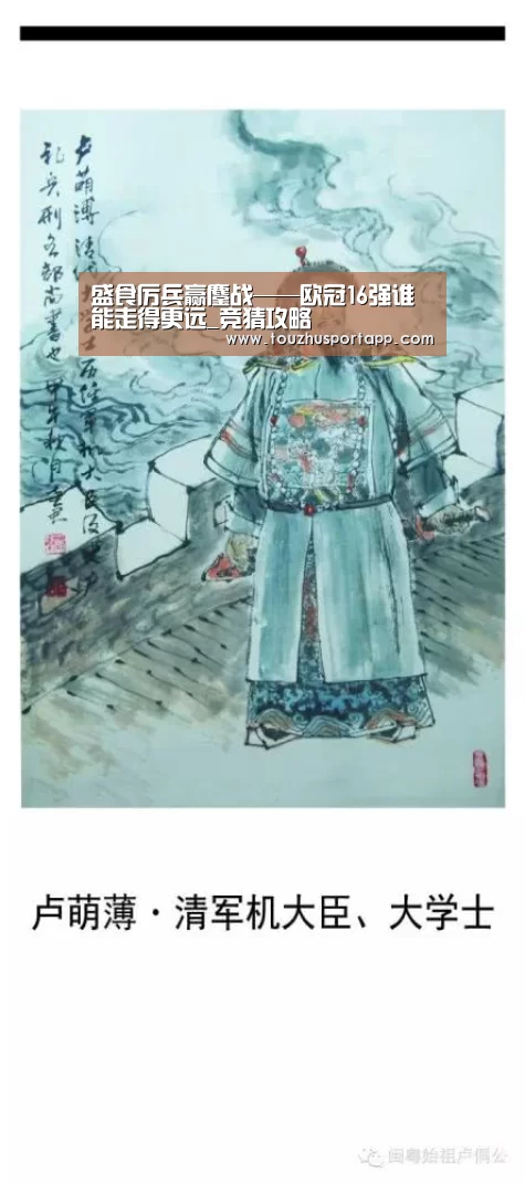 盛食厉兵赢鏖战——欧冠16强谁能走得更远_竞猜攻略(图2) 世界杯投注
