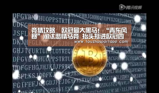 竞猜攻略_
欧冠最大黑马!“青东风暴”淘汰悲情马竞 抬头挺进欧冠四强(图1) 世界杯买球