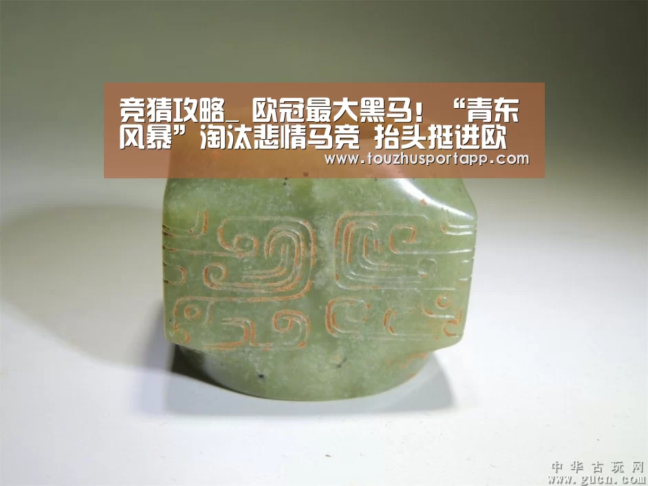 竞猜攻略_
欧冠最大黑马!“青东风暴”淘汰悲情马竞 抬头挺进欧冠四强(图2) 世界杯盘口