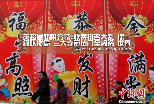 英超最新积分榜:联赛排名大乱 保级队搅局 三大夺冠热门全爆冷_世界杯买球(图1) 世界杯买球