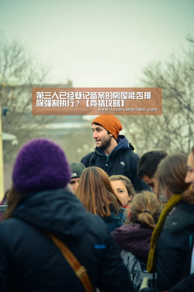 第三人已经登记备案的房屋能否排除强制执行?【竞猜攻略】(图1) 世界杯盘口