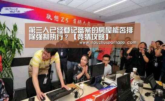 第三人已经登记备案的房屋能否排除强制执行?【竞猜攻略】(图3) 世界杯投注