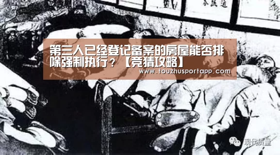 第三人已经登记备案的房屋能否排除强制执行?【竞猜攻略】(图2) 世界杯盘口