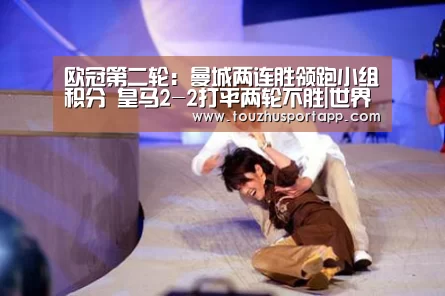 欧冠第二轮:曼城两连胜领跑小组积分 皇马2-2打平两轮不胜|世界杯投注(图4) 世界杯盘口