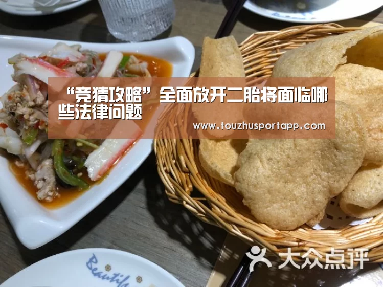 “竞猜攻略”全面放开二胎将面临哪些法律问题(图1) 竞猜攻略