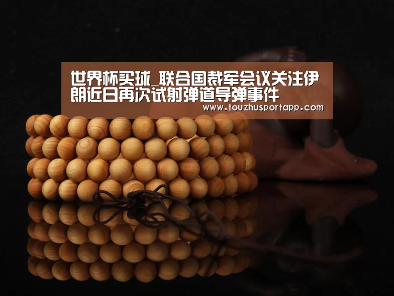 世界杯盘口