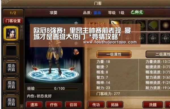 欧冠8强赛!里昂主帅赛前表现 曼城才是晋级大热门‘竞猜攻略’(图2) 世界杯买球