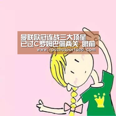 曼联欧冠连战三大顶星 已过C罗姆巴佩两关 眼前是梅西这座大山-竞猜攻略(图2) 世界杯买球
