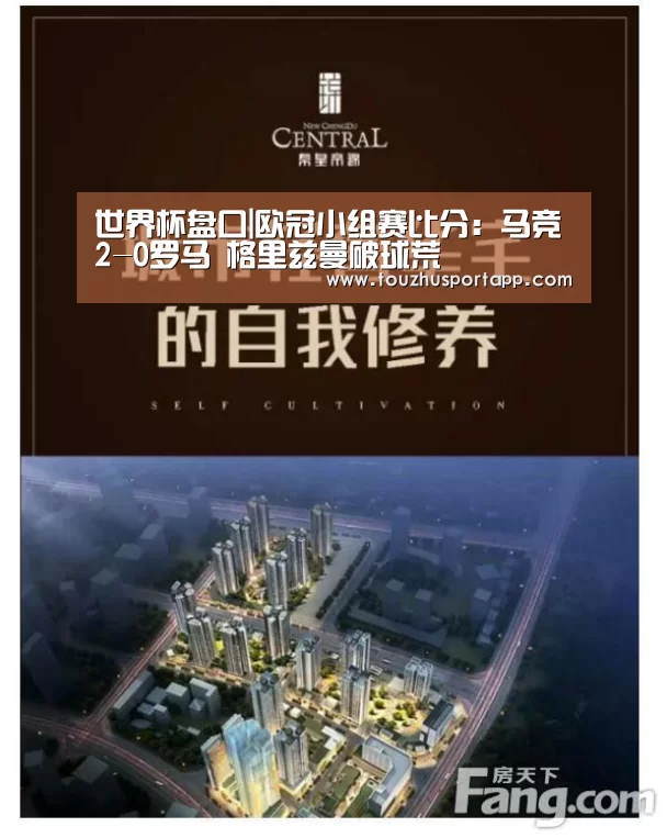 世界杯盘口|欧冠小组赛比分:马竞2-0罗马 格里兹曼破球荒(图1) 竞猜攻略