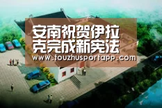 安南祝贺伊拉克完成新宪法草案制定工作|世界杯投注(图1) 世界杯盘口