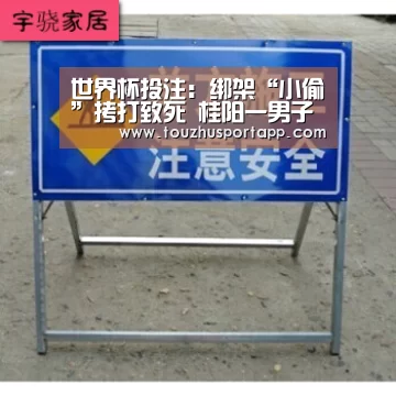 世界杯投注:绑架“小偷”拷打致死 桂阳一男子获刑十二年(图3) 世界杯买球