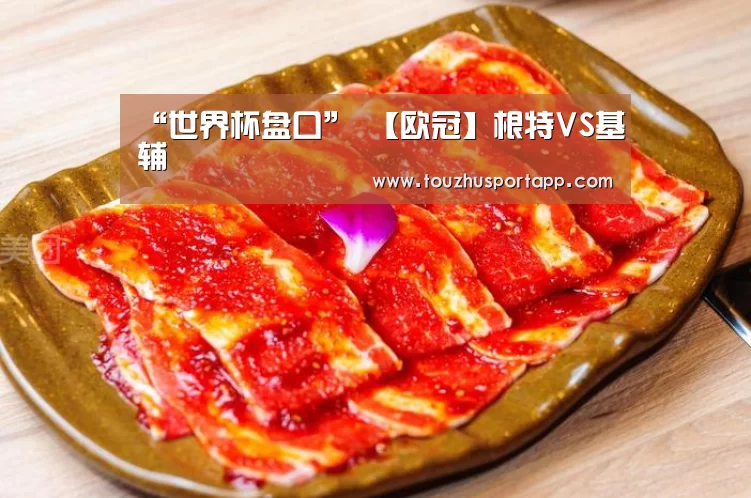 世界杯买球