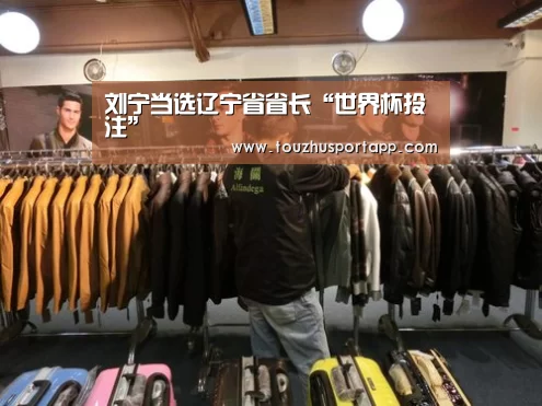 刘宁当选辽宁省省长“世界杯投注”(图1) 世界杯盘口