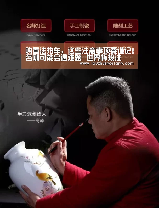 购置法拍车,这些注意事项要谨记!否则可能会遇难题-世界杯投注(图1) 竞猜攻略