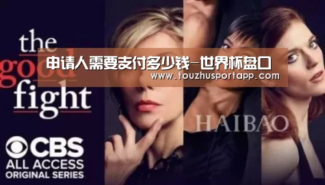 申请人需要支付多少钱-世界杯盘口(图2) 竞猜攻略