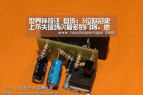 世界杯投注_盘货:5位欧冠史上不失球场次最多的门将,他们个个都是足坛传奇(图2) 世界杯买球