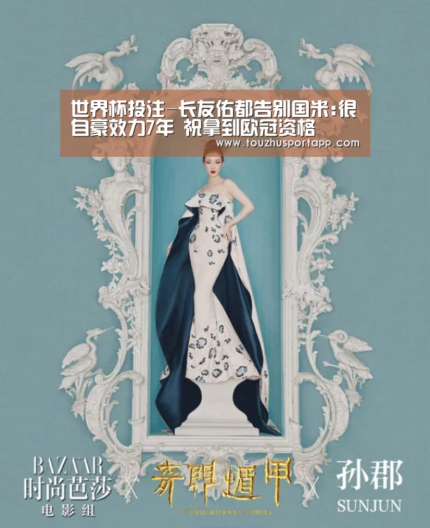 世界杯投注-长友佑都告别国米:很自豪效力7年 祝拿到欧冠资格(图3) 世界杯投注