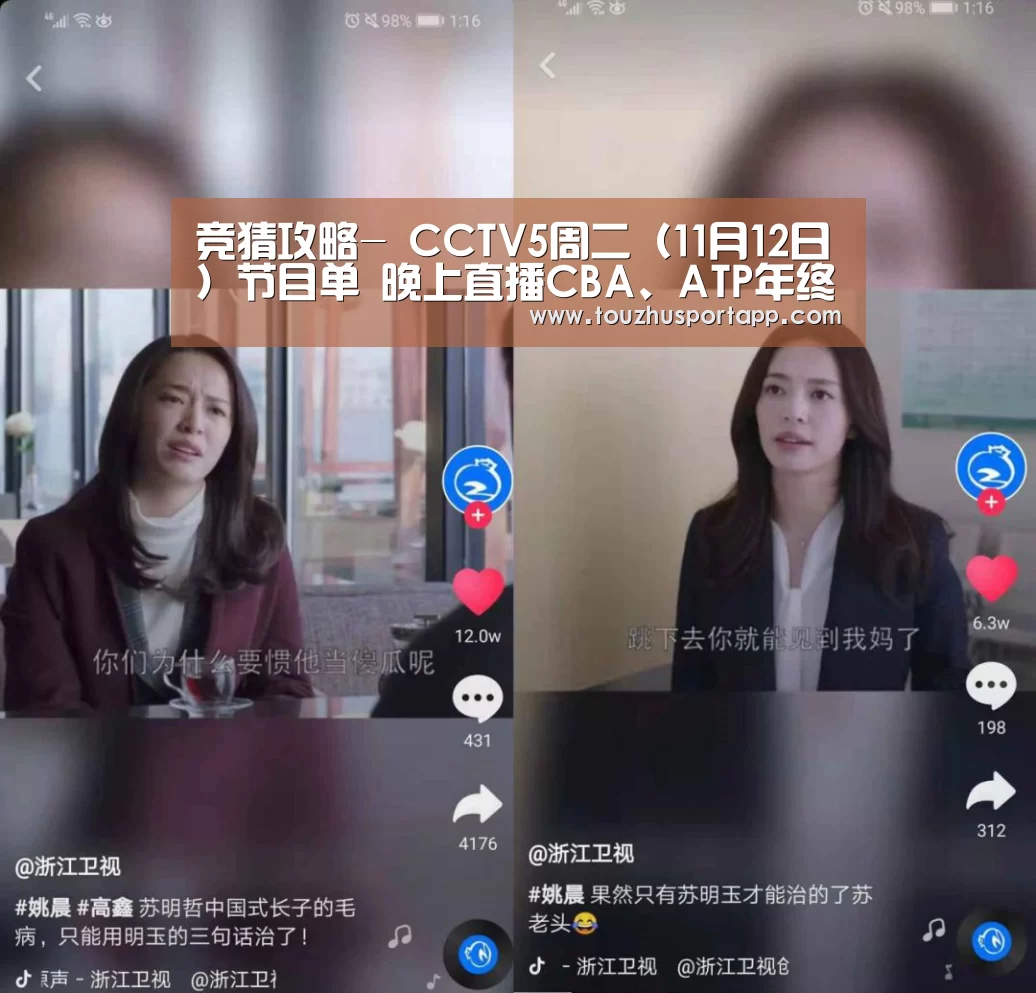 竞猜攻略-
CCTV5周二(11月12日)节目单 晚上直播CBA、ATP年终总决赛(图1) 世界杯投注