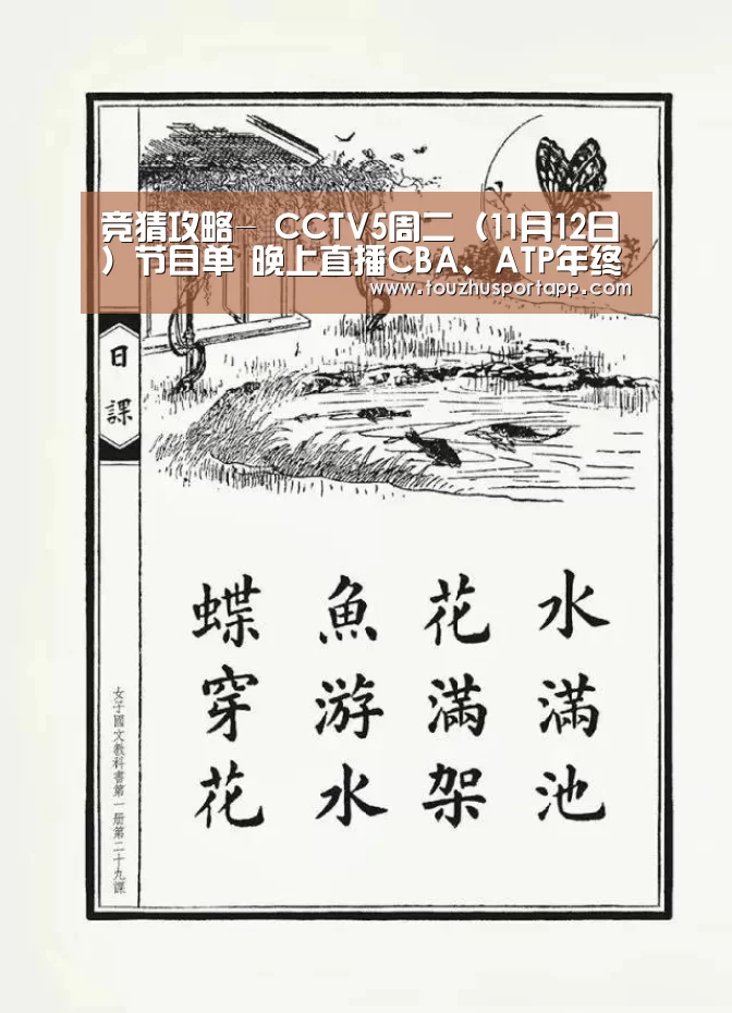 竞猜攻略-
CCTV5周二(11月12日)节目单 晚上直播CBA、ATP年终总决赛(图2) 竞猜攻略