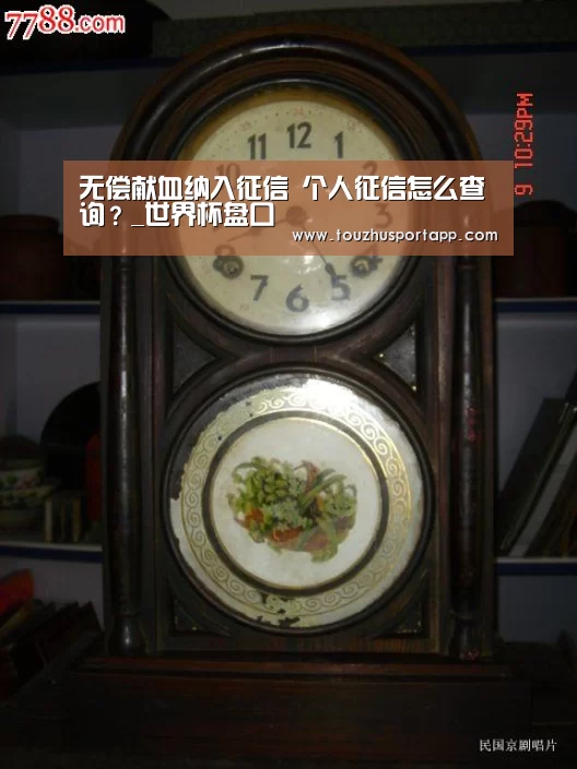无偿献血纳入征信 个人征信怎么查询?_世界杯盘口(图1) 世界杯投注