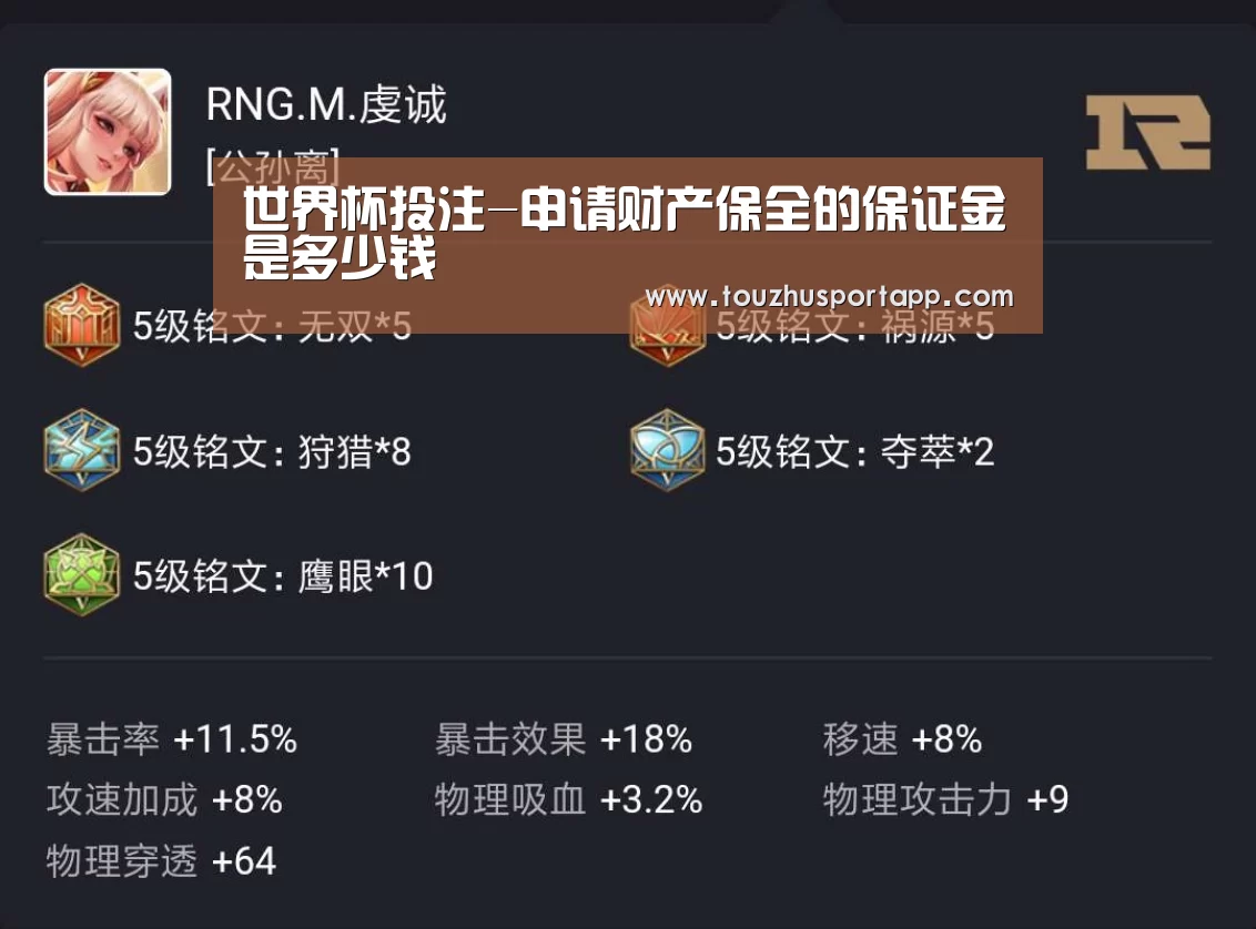 世界杯投注-申请财产保全的保证金是多少钱(图1) 竞猜攻略