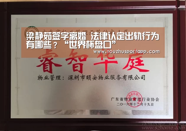 梁静茹签字离婚 法律认定出轨行为有哪些?“世界杯盘口”(图1) 世界杯投注
