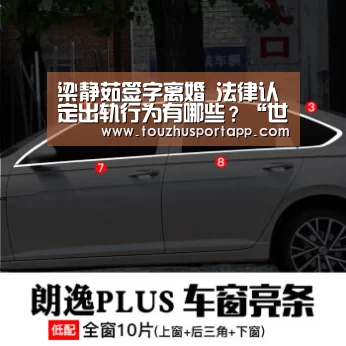 梁静茹签字离婚 法律认定出轨行为有哪些?“世界杯盘口”(图2) 竞猜攻略