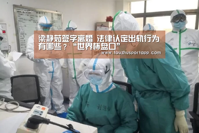 梁静茹签字离婚 法律认定出轨行为有哪些?“世界杯盘口”(图4) 世界杯买球