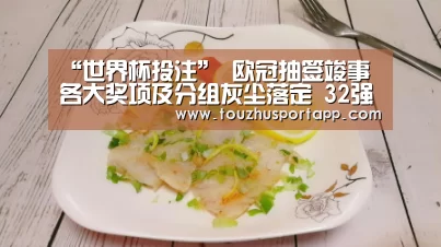 “世界杯投注”
欧冠抽签竣事 各大奖项及分组灰尘落定 32强8个组看点剖析(图2) 世界杯盘口