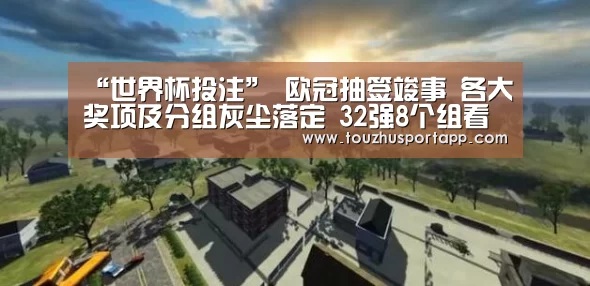 “世界杯投注”
欧冠抽签竣事 各大奖项及分组灰尘落定 32强8个组看点剖析(图1) 世界杯买球