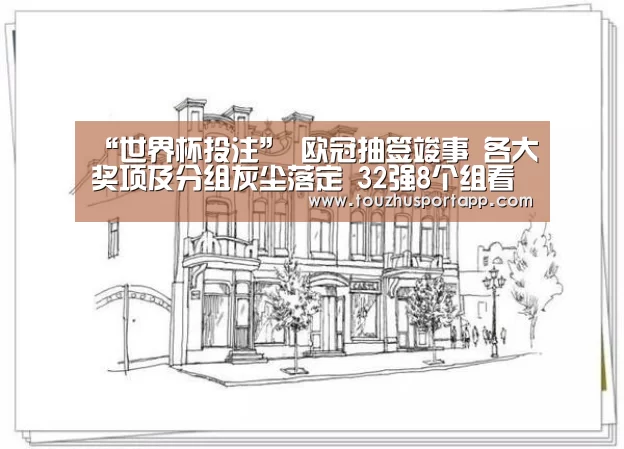 “世界杯投注”
欧冠抽签竣事 各大奖项及分组灰尘落定 32强8个组看点剖析(图4) 世界杯投注