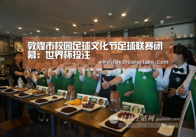 敦煌市校园足球文化节足球联赛闭幕:世界杯投注(图1) 世界杯买球
