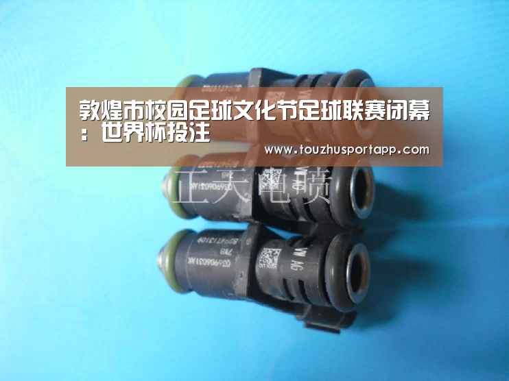 敦煌市校园足球文化节足球联赛闭幕:世界杯投注(图2) 竞猜攻略