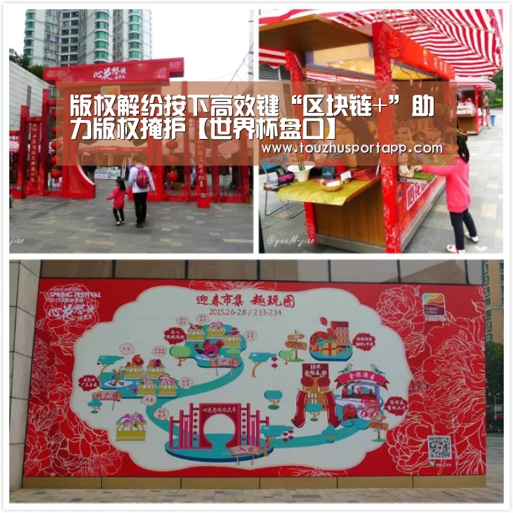 版权解纷按下高效键“区块链+”助力版权掩护【世界杯盘口】(图1) 世界杯盘口