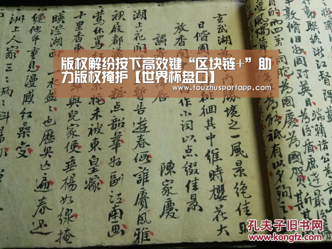 版权解纷按下高效键“区块链+”助力版权掩护【世界杯盘口】(图4) 世界杯买球