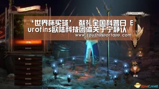 ‘世界杯买球’
献礼全国科普日 Eurofins欧陆科技团体关于宁静认证科普有话说(图1) 竞猜攻略