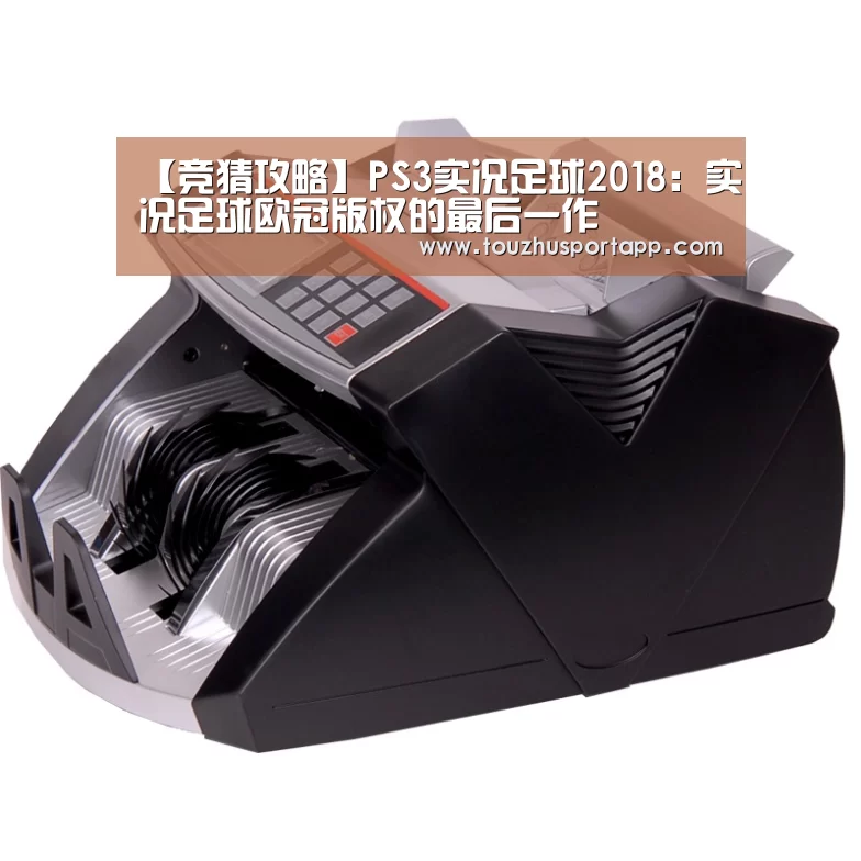 【竞猜攻略】PS3实况足球2018:实况足球欧冠版权的最后一作(图3) 世界杯投注