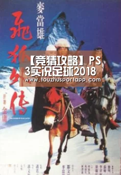 【竞猜攻略】PS3实况足球2018:实况足球欧冠版权的最后一作(图2) 世界杯盘口