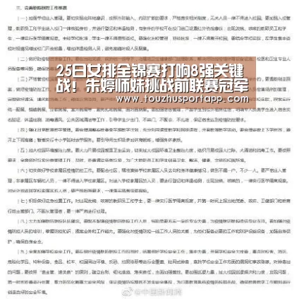 25日女排全锦赛打响8强关键战!朱婷师妹挑战前联赛冠军_世界杯盘口(图1) 世界杯投注