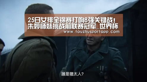 25日女排全锦赛打响8强关键战!朱婷师妹挑战前联赛冠军_世界杯盘口(图3) 世界杯投注