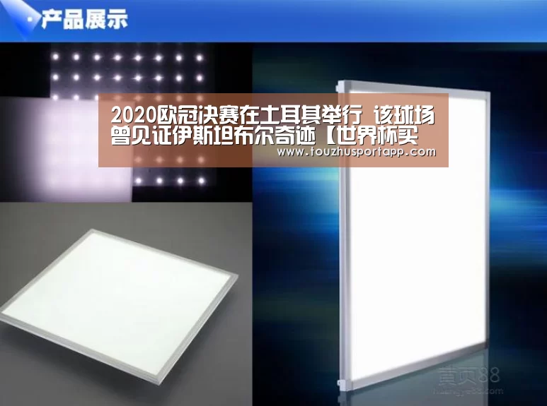 2020欧冠决赛在土耳其举行 该球场曾见证伊斯坦布尔奇迹【世界杯买球】(图2) 世界杯买球