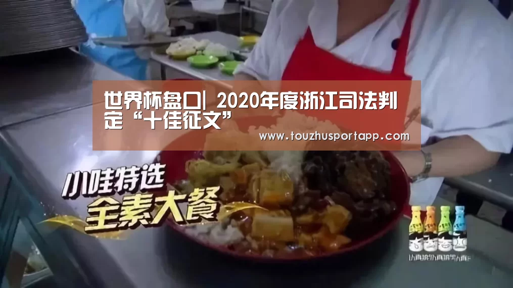 世界杯盘口|
2020年度浙江司法判定“十佳征文”(图4) 竞猜攻略