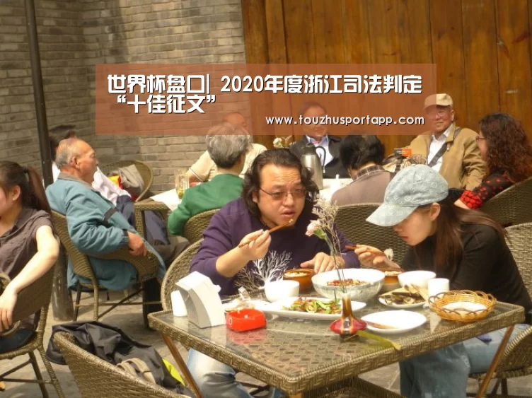 世界杯盘口|
2020年度浙江司法判定“十佳征文”(图2) 世界杯盘口